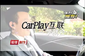 CarPlay使用教程 功能、用途、使用方法，实况演示视频封面