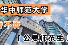 老程说院校 | 华中师范公费师范生为啥火爆？非师范类有前途吗视频封面