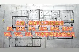 土建、装修电工识图：WC、WE、DB、TC、BV、BLV等含义，值得收藏视频封面
