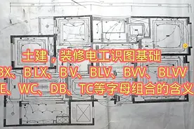 土建、装修电工识图：WC、WE、DB、TC、BV、BLV等含义，值得收藏视频封面