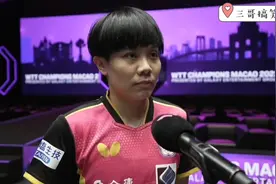 正播4月19日WTT澳门冠军赛，郑怡静淘汰伊藤美诚，赛后采访太精彩视频封面
