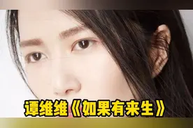 谭维维的成名曲《如果有来生》，凄美动人！视频封面