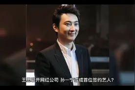 网传孙一宁被王思聪签了，刚走红就与呜呜姐分手，他们只是炒作？视频封面