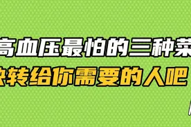 高血压最怕的三种菜 快转给你需要的人吧视频封面