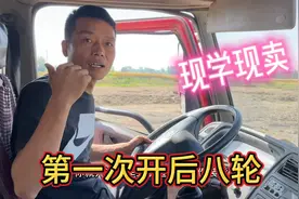 师傅不在，嘎子教学员开后八轮装卸货，这车没开过，摸索一下
