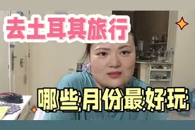 土耳其旅行哪个月份好？夏天好玩项目多，但棉花堡不适合视频封面