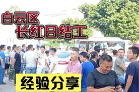 广州白云区长红南天百货临时工日结市场视频封面