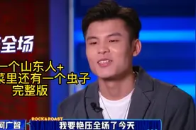 何广智脱口秀【一个山东人+菜里还有一个虫子】完整版@DOU+小助手视频封面