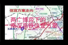 两广博弈下的南深高铁信宜方案视频封面