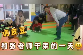 豆豆长大了有个性了，敢打张老师了，干完架见到又不好意思了视频封面