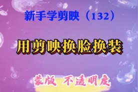 剪映教程：用剪映3分钟完成换脸换装，瞬间让你变成大美女。视频封面