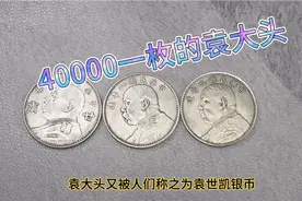 袁大头3年，甘肃省造，你没见过的银元。一起来看看。视频封面