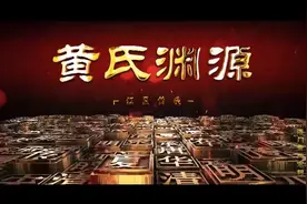 黄姓来源于#人文始祖轩辕黄帝#著名的江夏世家黄氏视频封面