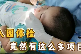 没想到入园体检竟然有这么多项目？做完入园体检，就坐等开学喽！视频封面