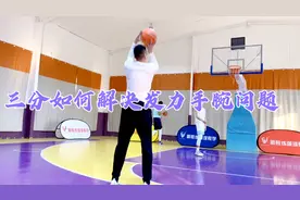 三分投不到？手快脚慢？手指手腕具体发力细节视频封面