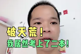 高考二本录取分数线492，我考了493，比高考状元还开心！视频封面