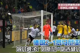 世预赛：德国战车险翻车！穆二娃替补制胜！德国2-1逆转罗马尼亚视频封面