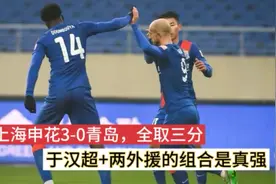 中超战火重燃，上海申花3-0青岛，于汉超+两外援的组合是真厉害视频封面