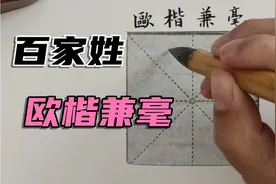 欧体楷书百家姓：蒋沈韩杨视频封面