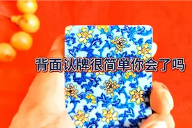 扑克牌从背面认牌如此简单，一看就会了视频封面