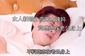 女人新之夜来大姨妈，竟然疼在老公身上！视频封面
