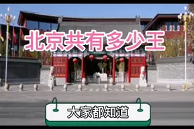 老北京的皇城内史   北京共有多少王府视频封面