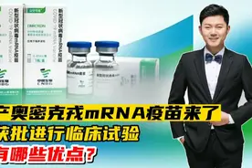 国产奥密克戎mRNA疫苗已获批进行临床试验，它有哪些优点？视频封面