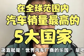 在全球范围内，汽车销量最高的＂5个国家＂，看我国有多少人买车视频封面
