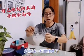 醪糟口感酸甜！糖尿病人喝点这种用糯米酿制的米酒，血糖会咋样？视频封面