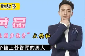黄磊：一个被上天眷顾的男人，他竟是娱乐圈身份最多的人视频封面