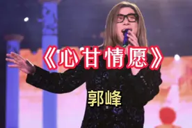 经典歌曲：郭峰《心甘情愿》聆听熟悉的声音视频封面