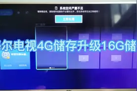 海尔电视储存空间扩容，4G升16G，升级完电视焕然一新流畅不卡顿视频封面