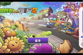 植物大战僵尸二回忆之旅，怎么重新打开后什么都不见了？视频封面