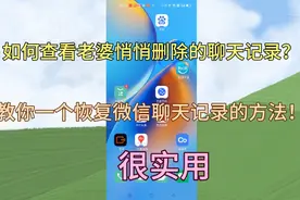 如何查看老婆悄悄删除的聊天记录？教你恢复微信聊天记录的方法！视频封面