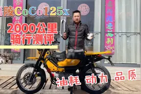 嘉陵CoCo125x2000公里骑行感受测评，车主表示国产车没问题！视频封面