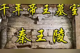 千年帝王墓，秦王陵视频封面