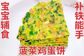宝宝辅食菠菜鸡蛋饼，补铁小能手，手不沾面，做法简单视频封面