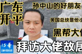 广东开平｜拜访黑帮大哥、爱国华侨：司徒美堂故居，差点被狗追咬视频封面