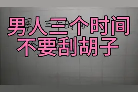 男人三个时间，不要刮胡子视频封面