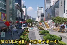 国庆深圳华强北，中国电子第一街，电玩游戏真热闹视频封面
