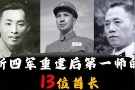 新四军重建后第一师的13位首长，师长是粟裕大将。视频封面