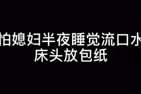 媳妇半夜睡觉流口水，床头放包纸，暖男不都是这样吗？视频封面