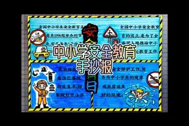 中小学安全教育手抄报 全国中小学安全教育手抄报含文字视频封面