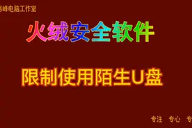 火绒安全软件08 限制使用陌生U盘视频封面