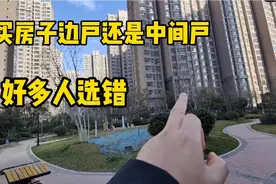 高层电梯房边户和中间户怎么选，边户缺点是啥，希望你不选错视频封面