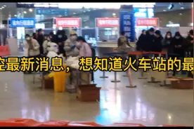 石家庄疾情最新消息，想知道石家庄火车站的最新政策请看一下视频封面
