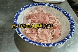 厨师长分享酒店肉丝是怎么腌制的？嫩滑弹口，配方分享给你视频封面