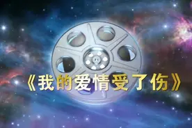 我的爱情受了伤，影视U盘。视频封面