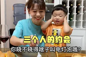 浪漫的二人世界，被3岁萌娃给打搅了，真想早点送他去幼儿园视频封面