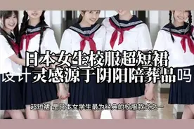 日本校服规定女生穿超短裙，为何又禁搭配裤子，因为古墓一随葬品视频封面